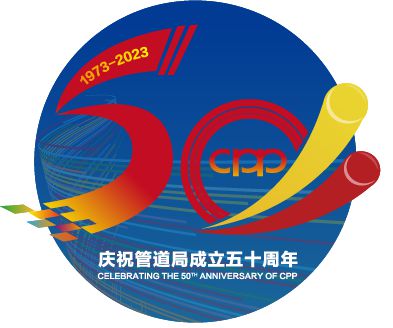 管道局：堅(jiān)決當(dāng)好保障國(guó)家能源安全的“壓艙石”和“頂梁柱”！