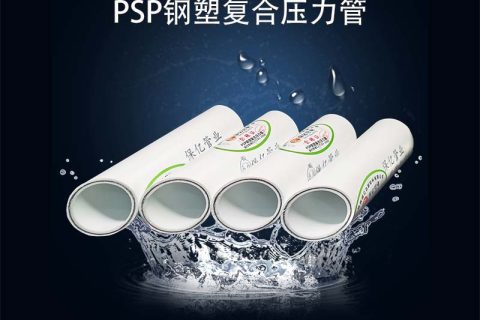 psp鋼塑復(fù)合管怎么選？保億壓力管道五大優(yōu)勢值得推薦！