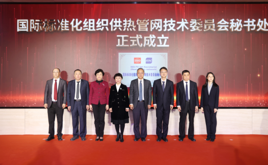 國際標(biāo)準(zhǔn)化組織供熱管網(wǎng)技術(shù)委員會秘書處在京成立